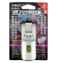 在飛比找樂天市場購物網優惠-【R-0933T】3轉2安全轉接器(3插)