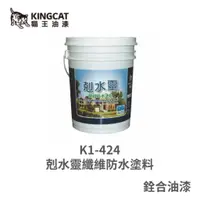 在飛比找蝦皮購物優惠-[新竹銓合油漆] 貓王油漆 K1-424 剋水靈纖維防水塗料