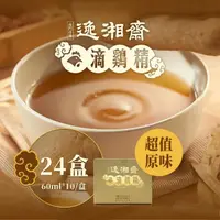 在飛比找momo購物網優惠-【南門市場逸湘齋】原味滴雞精24盒囤貨組(每包60ml共24