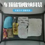 戶外繫列 ● 旅行用品車載儲物包汽車頂棚 收納 網車內 收納 置物網兜自駕遊用品