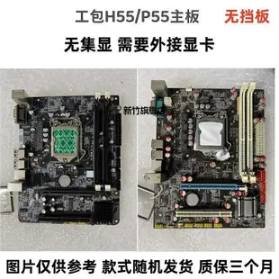 【熱賣下殺價】華碩原裝拆機H55 P55主板 華擎映泰技嘉 LGA1156針臺式機電腦主板