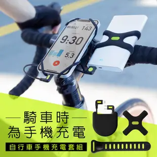 【BONE】自行車手機充電套組( USB / Lightnng) 單車 手機 充電 行動電源綁