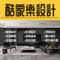 在飛比找蝦皮購物優惠-酷家樂建模 渲染 酷家樂代建模 效果圖代做 室內3D全景圖 