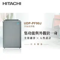 在飛比找PChome24h購物優惠-HITACHI日立 日本製原裝空氣清淨機 UDP-PF90J