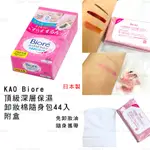 卸妝棉片 日本製 現貨【KAO】BIORE 頂級深層保濕卸妝棉隨身包 44入 卸妝棉隨身包 卸妝棉 外出卸妝棉