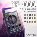 【健新電子】TENMARS YF-1000 數位三用電錶 學生家庭都適用 #070001