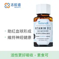 在飛比找誠品線上優惠-【Natural Fit 活粒適】活性維生素B12膠囊