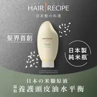 在飛比找PChome24h購物優惠-Hair Recipe 米糠溫養豐盈洗髮露350ml