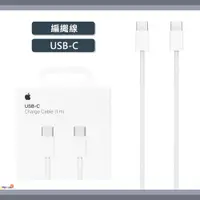 在飛比找蝦皮商城精選優惠-好評熱賣🔥 Apple 蘋果 ｜原廠 USB-C 編織充電線