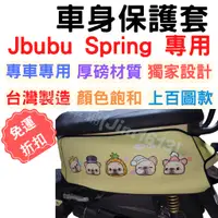 在飛比找蝦皮購物優惠-spring 125 Jbubu 保護套 車套 車罩 車身保