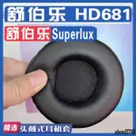 【滿減免運】適用 SUPERLUX 舒伯樂 HD681耳罩耳機套海綿替換配件/舒心精選百貨