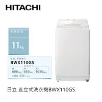 在飛比找蝦皮商城優惠-HITACHI | 日立 直立式洗衣機 琉璃白W BWX11