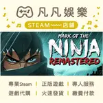 ☘️凡凡娛樂☘️忍者之印 MARK OF THE NINJA: REMASTERED 正版 PC