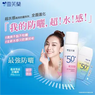 雪芙蘭 超水感高效防曬噴霧 50g 清爽保濕/清爽勁涼 SPF50+/PA++++ 防水 臉部防曬 身體防曬【金興發】