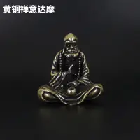 在飛比找蝦皮購物優惠-達摩祖師黃銅擺件佛像小擺件批發迷你新品批發大師金屬工藝品