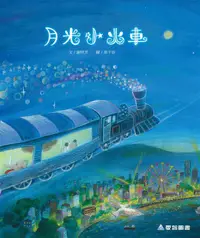 在飛比找誠品線上優惠-月光小火車