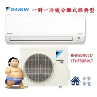 在飛比找蝦皮購物優惠-【全家家電】DAIKIN大金 FTHF50RVLT 一對一變