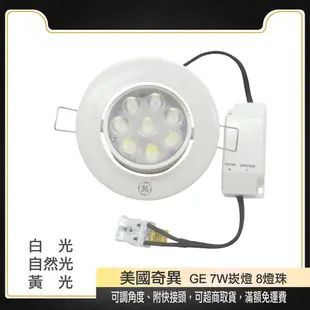 奇異 [bts&BTS精選]GE 9.5cm8珠 7珠 LED崁燈 現貨 全電壓 設計師愛用款 [bts&BTS精選]