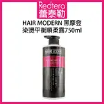 🔥蕾泰勒🔥 HAIR MODERN 黑摩登 染燙平衡順柔素 750ML