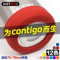 在飛比找蝦皮購物優惠-【contigo配件】矽膠防滑杯墊杯底保護套運動水杯套保溫不