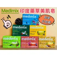 在飛比找蝦皮購物優惠-🌟寶島貴婦🌟台灣公司貨 Medimix 印度綠寶石皇室藥草浴