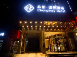 非繁城品(長沙東塘店)(原富登大酒店)Chonpines Hotel