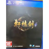 在飛比找蝦皮購物優惠-PS4 軒轅劍 二手中文版