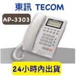 含稅附發票 東訊 TECOM AP-3303 顯示型電話單機 AP3303 電話小静精选商行