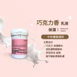 巧克力香乳液 保濕 全身可用 臉部 身體 低敏 無添加 天然 無香精 修護 保濕乳液