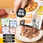 【2入】狗狗鮮食機能餐包 90%鮮肉 150G 狗主食