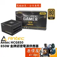 在飛比找蝦皮商城優惠-Antec安鈦克 HCG850 (850W)雙8/金牌/全模