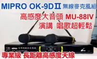 在飛比找Yahoo!奇摩拍賣優惠-【昌明視聽】MIPRO OK-9DⅡ UHF 長距離長天線 