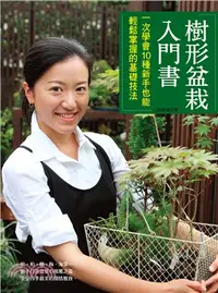 在飛比找三民網路書店優惠-樹形盆栽入門書：一次學會10種新手也能輕鬆掌握的基礎技法