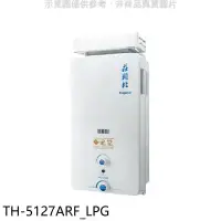 在飛比找環球Online優惠-莊頭北【TH-5127ARF_LPG】12公升抗風型RF式熱