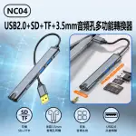 【IS】NC04 USB2.0+SD+TF+3.5MM音頻孔多功能轉換器(音效卡/2孔USB2.0/接耳機麥克風音箱/MAC微軟通用)
