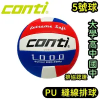 在飛比找Yahoo!奇摩拍賣優惠-快速出貨 CONTI V1000 5號排球 縫線排球 合成皮