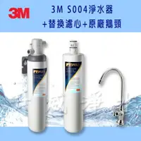 在飛比找樂天市場購物網優惠-[免費基本安裝] 3M Filtrete S004 極淨便捷