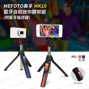 【現貨】MEFOTO 美孚 MK10 藍牙 自拍 迷你 腳架組 (附GoPro 轉接頭+摺疊式手機夾+遙控器) 自拍棒
