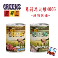 在飛比找蝦皮購物優惠-葛莉思犬罐400G#GREENS#犬罐#狗罐#福壽#葛#寵物