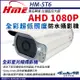 【帝網】環名HME HM-ST6 AHD 1080P 200萬 30米超低照度攝影機 全彩 (7.7折)
