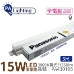 【PANASONIC 國際牌】10入 支架燈 LG-JN3533VA09 LED 15W 3000K 黃光 3呎 層板燈 _ PA430105