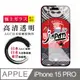 【日本AGC玻璃】 IPhone 15 PRO 非全覆蓋高清 保護貼 保護膜 旭硝子玻璃鋼化膜