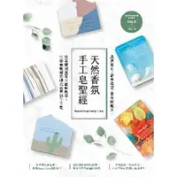 在飛比找momo購物網優惠-【MyBook】天然香氛手工皂聖經：晶透寶石ｘ絕美造型ｘ零失