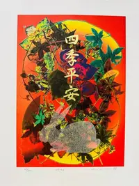 在飛比找Yahoo!奇摩拍賣優惠-台灣當代版畫藝術家（鐘有輝 ）四季平安 併用版 35 × 5