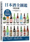 日本酒全圖鑑: 東日本篇