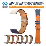 APPLE WATCH 頭層 皮革錶帶 適用 APPLE WATCH 錶帶 9 8 7 SE 6 5 4 38 40