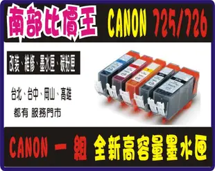 五顆免運CANON 725BK+726BK/C/M/Y副廠高容量墨水匣MG5270/ MG6170 /IX6560