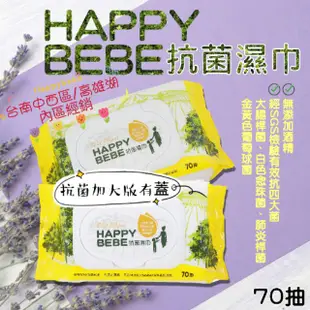 【Happybebe】快樂寶貝抗菌濕紙巾 加大版 有蓋 70抽