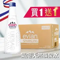 在飛比找Yahoo奇摩購物中心優惠-買一送一【Evian】氣泡天然礦泉水(330ml*20入/箱
