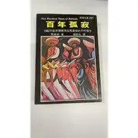 在飛比找蝦皮購物優惠-1991~2001年再版《百年孤寂》馬奎斯著 志文出版社